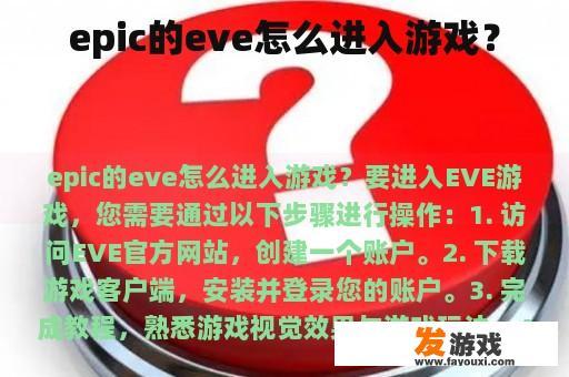 epic的eve怎么进入游戏？