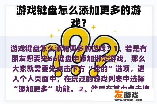 游戏键盘怎么添加更多的游戏？