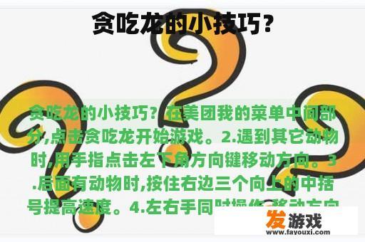 贪吃龙的小技巧？