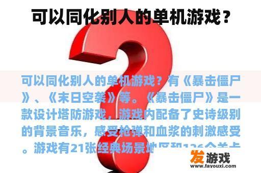 是否可以通过共化他人已有的单机游戏来体验新的游戏玩法呢?