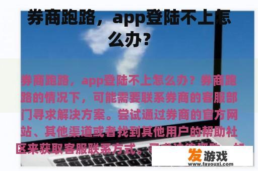 券商跑路，app登陆不上怎么办？