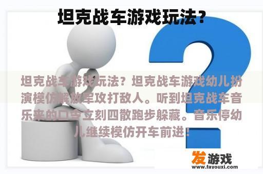坦克战车游戏玩法？