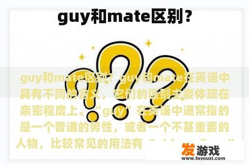guy和mate区别？