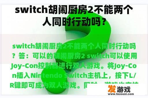 switch胡闹厨房2不能两个人同时行动吗？