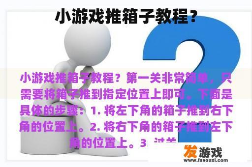 小游戏推箱子教程？