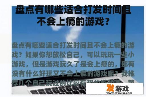 盘点有哪些适合打发时间且不会上瘾的游戏？