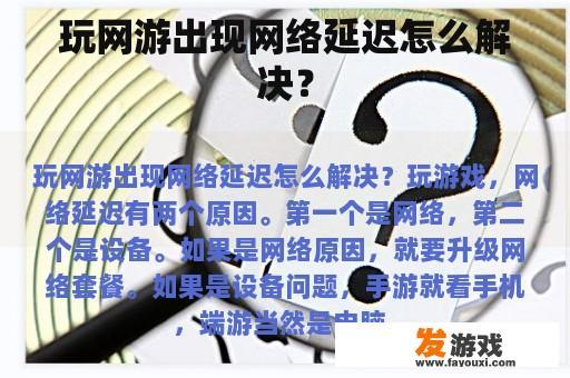 玩网游出现网络延迟怎么解决？