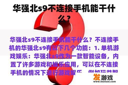 华强北S9不连接手机时的功能