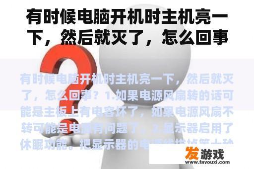 有时候电脑开机时主机亮一下，然后就灭了，怎么回事？