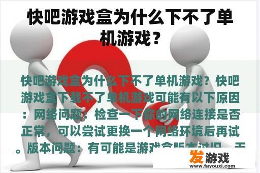 快吧游戏盒为什么下不了单机游戏？