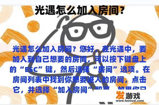 光遇怎么加入房间？