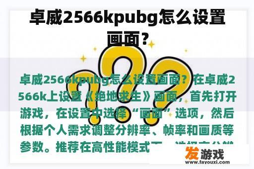 卓威2566kpubg怎么设置画面？