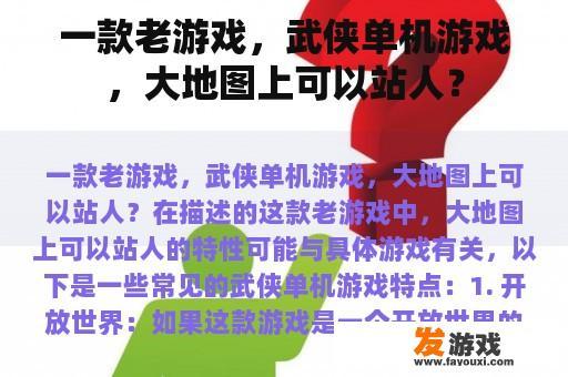 一款老游戏，武侠单机游戏，大地图上可以站人？