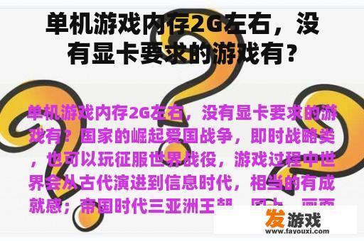 单机游戏内存2G左右，没有显卡要求的游戏有？