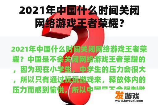 2021年中国什么时间关闭网络游戏王者荣耀？