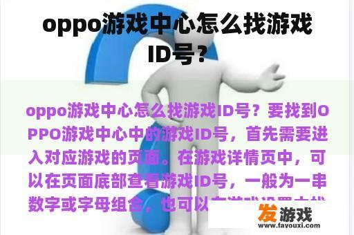 oppo游戏中心怎么找游戏ID号？