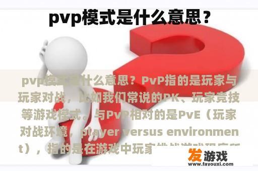 pvp模式是什么意思？