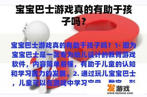 宝宝巴士游戏真的有助于孩子吗？