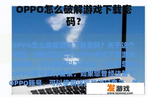 OPPO怎么破解游戏下载密码？