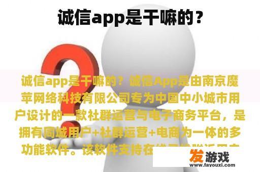 诚信app是干嘛的？