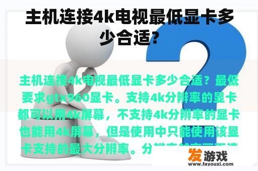 主机连接4k电视最低显卡多少合适？