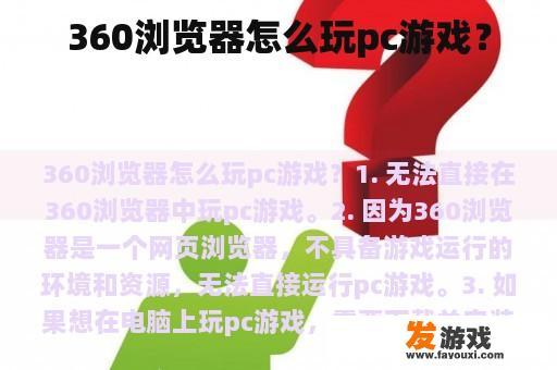 360浏览器怎么玩pc游戏？