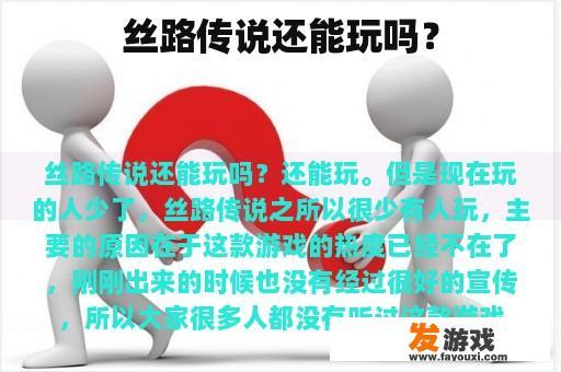 丝路传说还能玩吗？