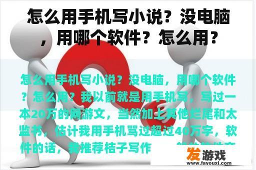 怎么用手机写小说？没电脑，用哪个软件？怎么用？