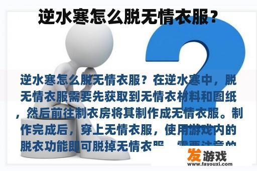 逆水寒怎么脱无情衣服？