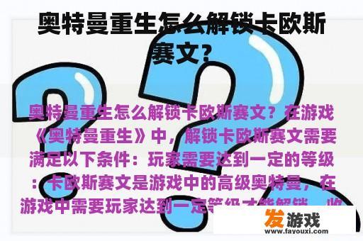 如何在《奥特曼重生》中解锁卡欧斯赛文呢?