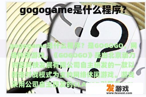 gogogame是什么程序？