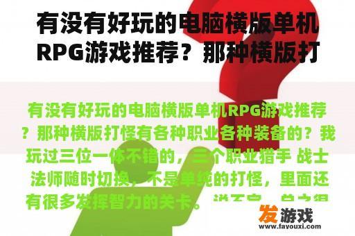 有没有好玩的电脑横版单机RPG游戏推荐？那种横版打怪有各种职业各种装备的？