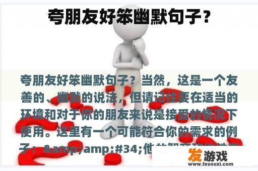 夸朋友好笨幽默句子？