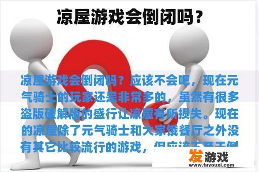 凉屋游戏会倒闭吗？
