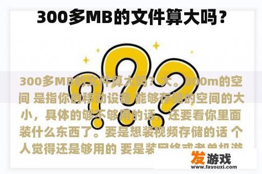 300多MB的文件算大吗？