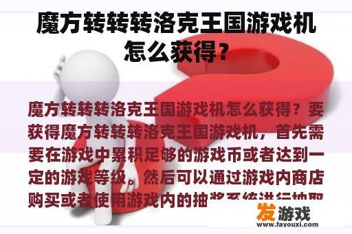 魔方转转转洛克王国游戏机怎么获得？