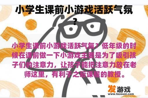 小学生课前小游戏活跃气氛？