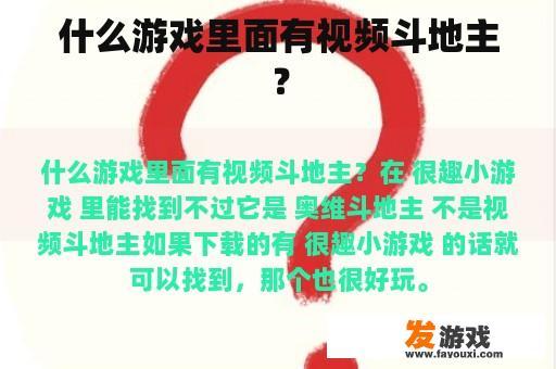 什么游戏里面有视频斗地主？