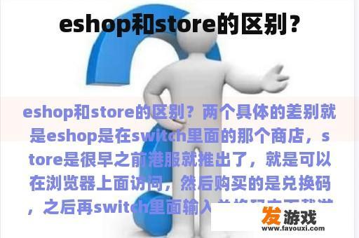 eshop和store的区别？