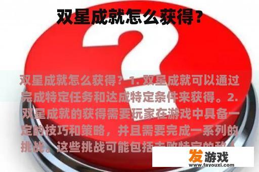 双星成就怎么获得？