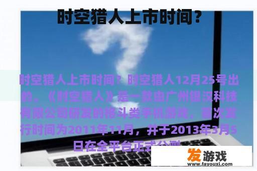 时空猎人上市时间？