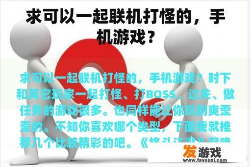 求可以一起联机打怪的，手机游戏？