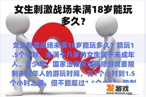 女生刺激战场未满18岁能玩多久？