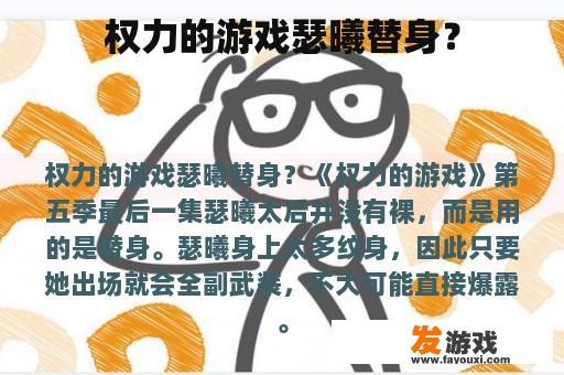 权力的游戏瑟曦替身？