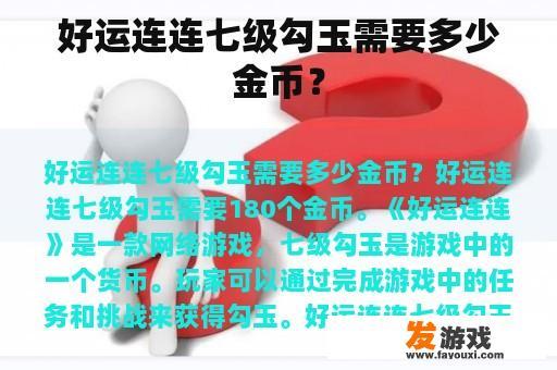 好运连连七级勾玉需要多少金币？