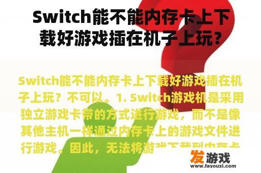 Switch能不能内存卡上下载好游戏插在机子上玩？