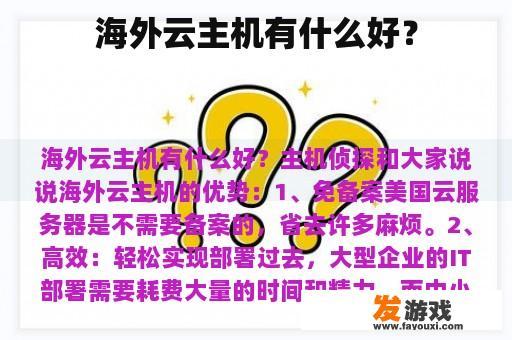 海外云主机有什么好？