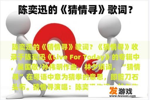 陈奕迅的《猜情寻》歌词？