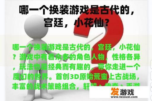 哪一个换装游戏是古代的，宫廷，小花仙？