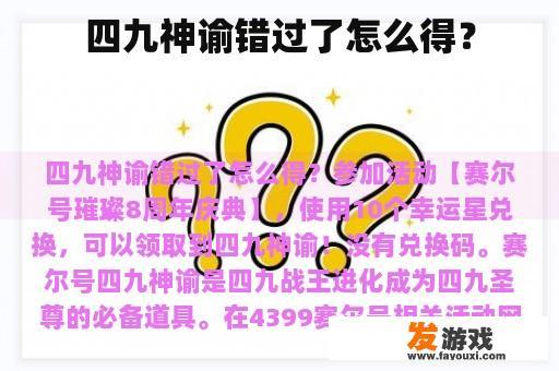 四九神谕错过了怎么得？